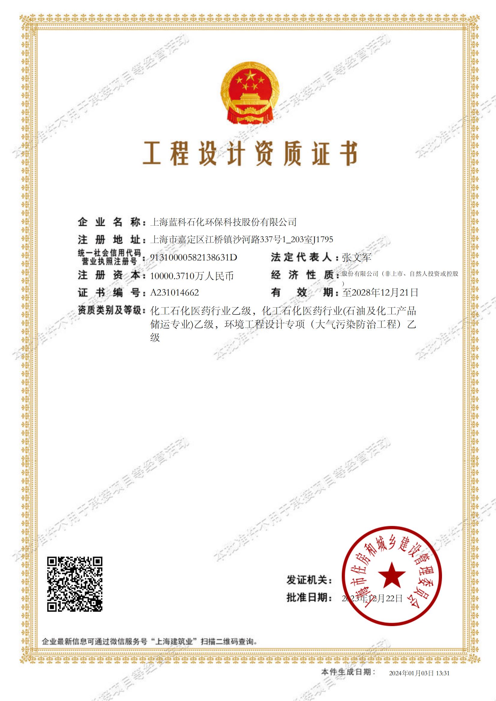 2023.12.22~2028.12.21上海藍科石化環(huán)?？萍脊煞萦邢薰竟こ淘O計資質(zhì)證書(shū)1-.jpg