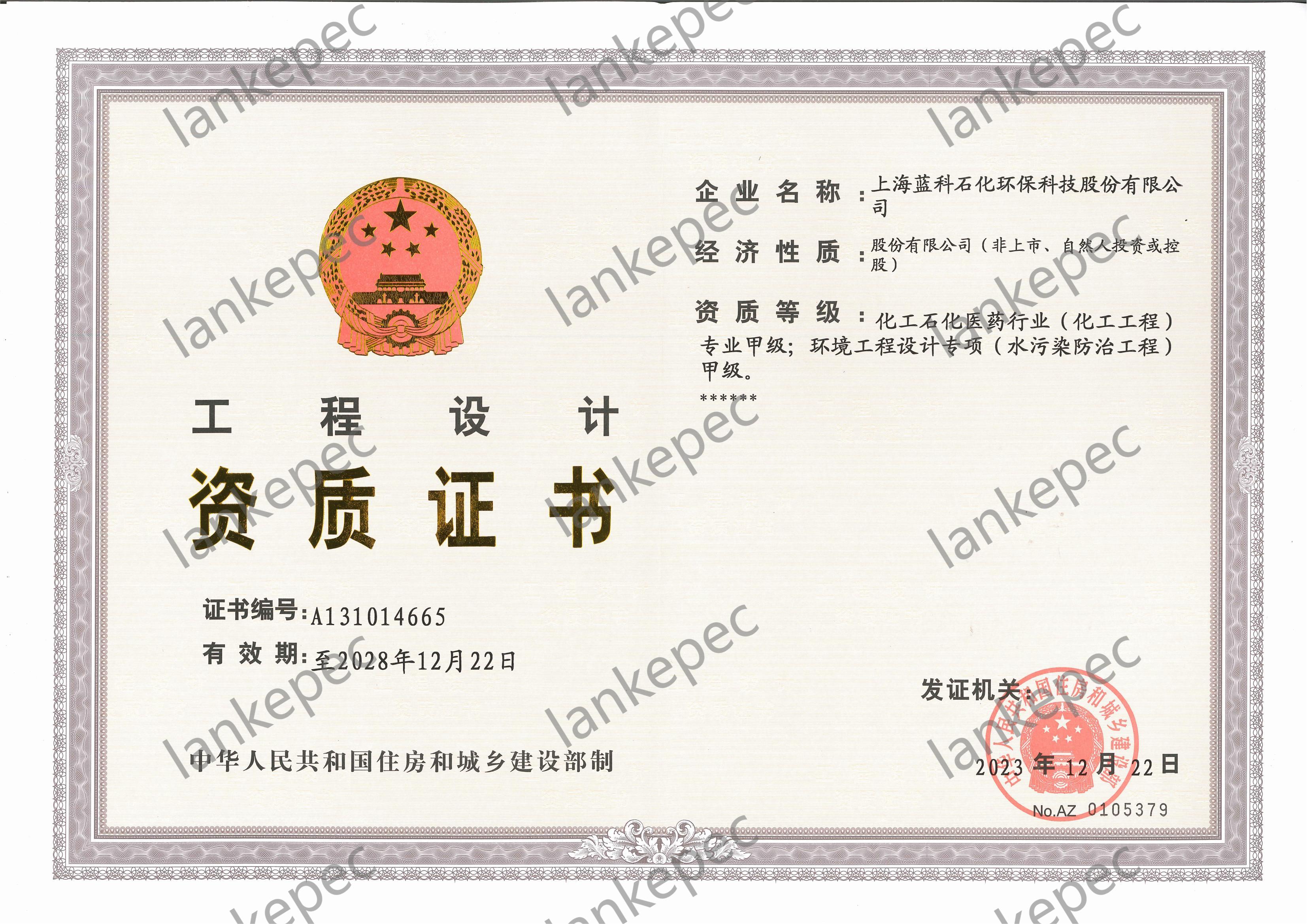 2023.12.22~2028.12.21上海藍科石化環(huán)?？萍脊煞萦邢薰竟こ淘O計資質(zhì)證書(shū)（甲級）_00.jpg