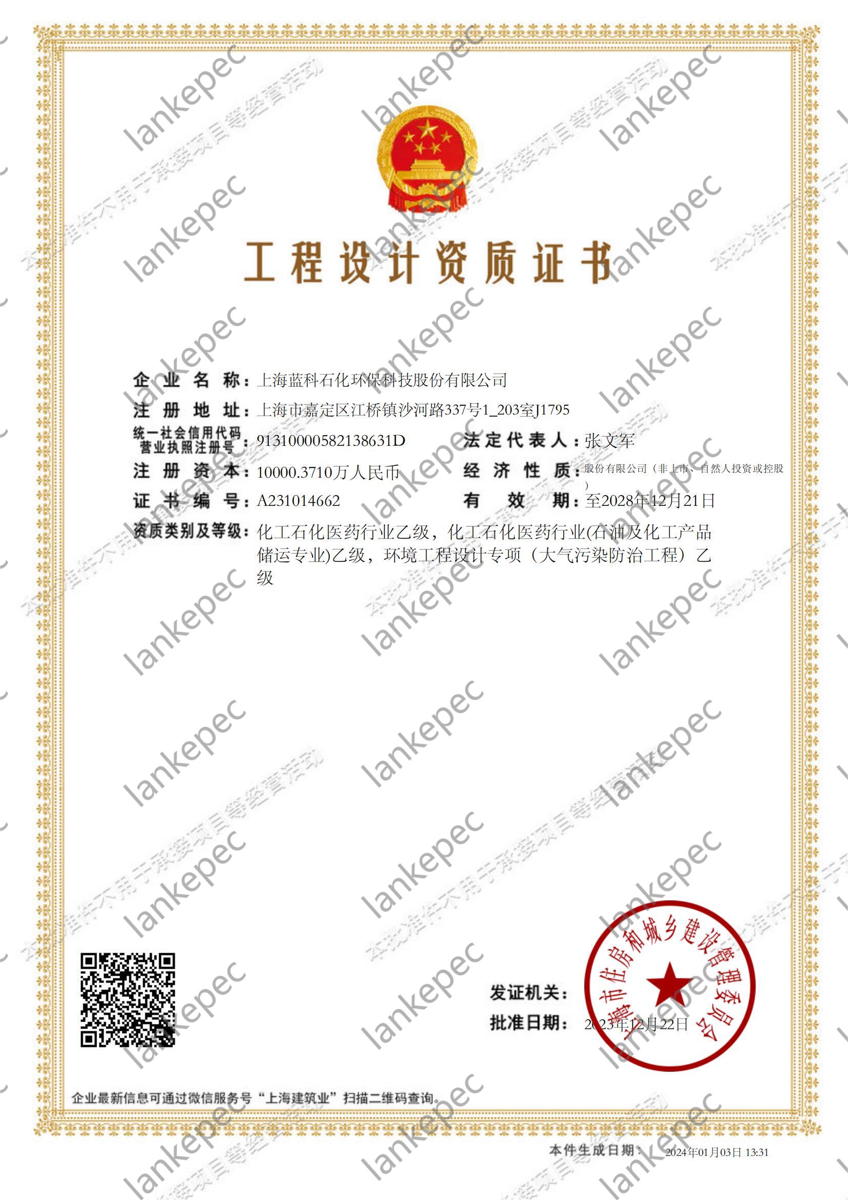 2023.12.22~2028.12.21上海藍科石化環(huán)?？萍脊煞萦邢薰竟こ淘O計資質(zhì)證書(shū)1-.jpg