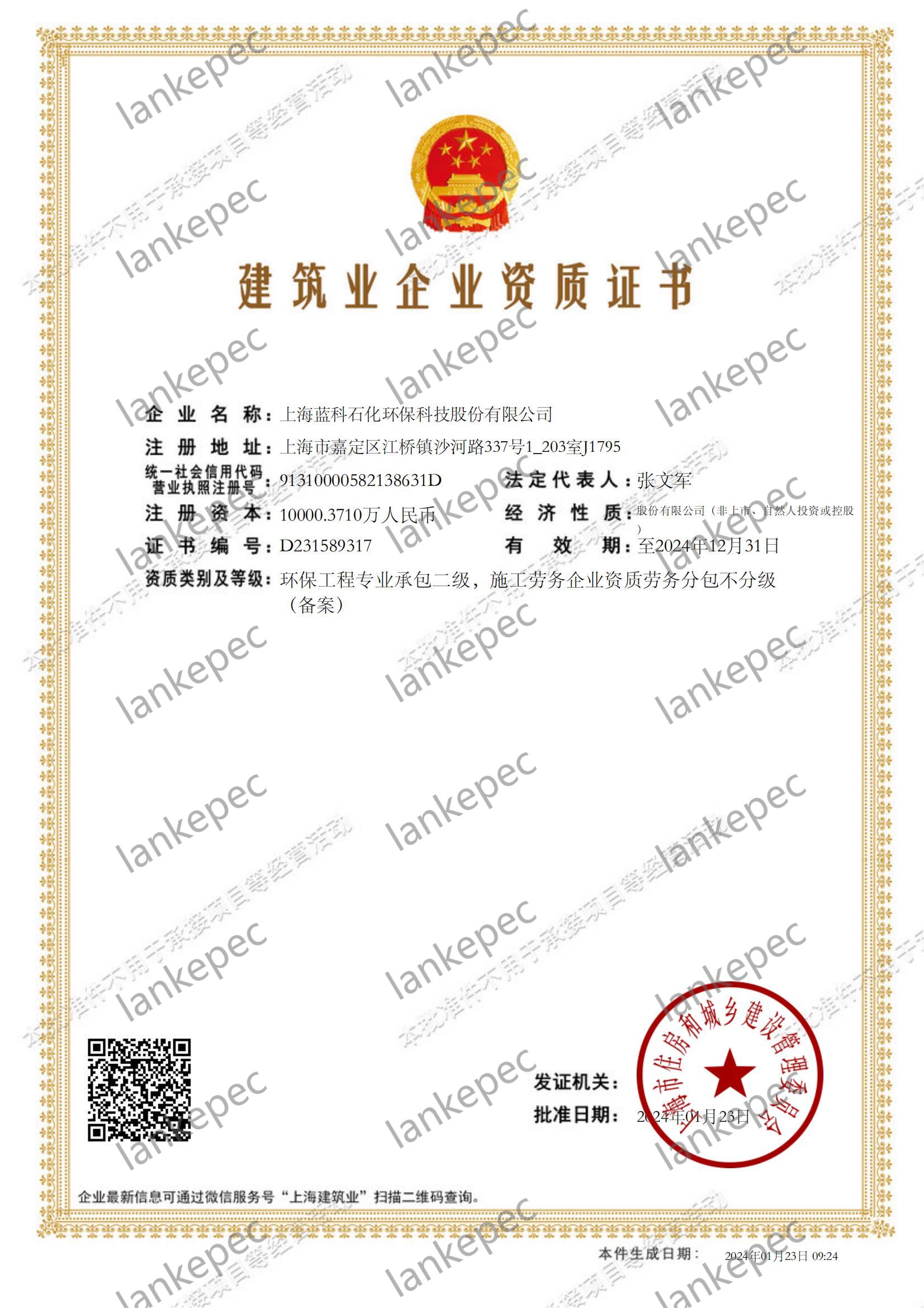 2024.1.23上海藍科石化環(huán)?？萍脊煞萦邢薰窘ㄖI(yè)企業(yè)資質(zhì)證書(shū)2-.jpg